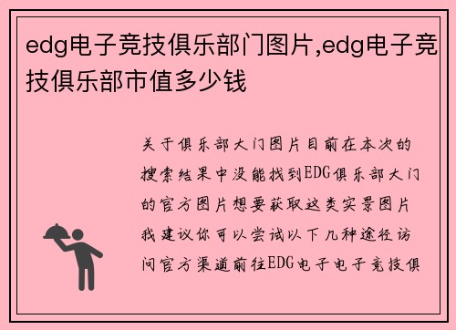 edg电子竞技俱乐部门图片,edg电子竞技俱乐部市值多少钱