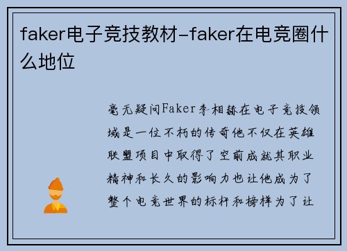 faker电子竞技教材-faker在电竞圈什么地位