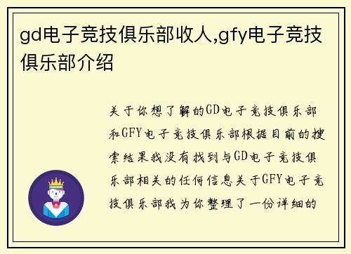 gd电子竞技俱乐部收人,gfy电子竞技俱乐部介绍