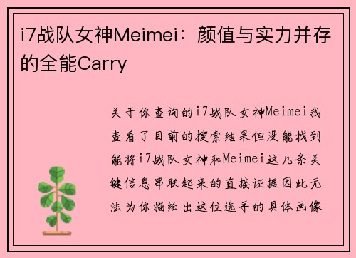 i7战队女神Meimei：颜值与实力并存的全能Carry
