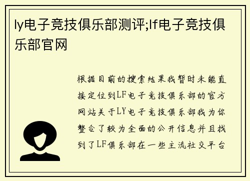 ly电子竞技俱乐部测评;lf电子竞技俱乐部官网