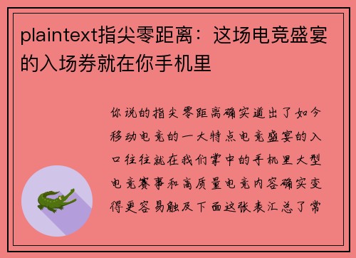 plaintext指尖零距离：这场电竞盛宴的入场券就在你手机里