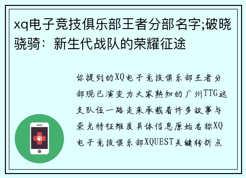 xq电子竞技俱乐部王者分部名字;破晓骁骑：新生代战队的荣耀征途
