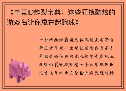 《电竞ID炸裂宝典：这些狂拽酷炫的游戏名让你赢在起跑线》