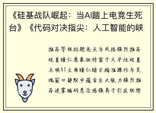 《硅基战队崛起：当AI踏上电竞生死台》《代码对决指尖：人工智能的峡谷博弈录》