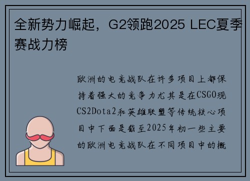 全新势力崛起，G2领跑2025 LEC夏季赛战力榜