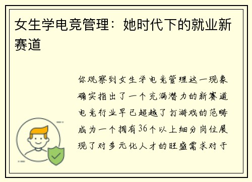 女生学电竞管理：她时代下的就业新赛道