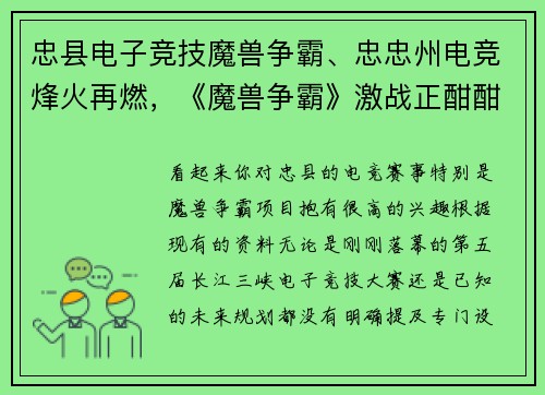 忠县电子竞技魔兽争霸、忠忠州电竞烽火再燃，《魔兽争霸》激战正酣酣
