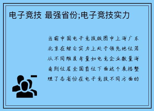 电子竞技 最强省份;电子竞技实力