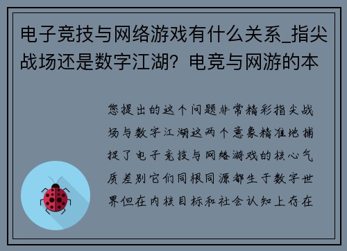 电子竞技与网络游戏有什么关系_指尖战场还是数字江湖？电竞与网游的本质分野